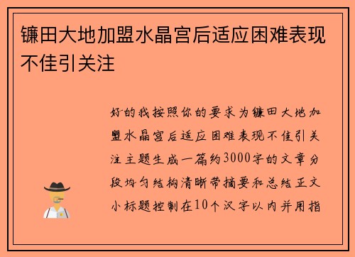 镰田大地加盟水晶宫后适应困难表现不佳引关注 镰田大地加盟水晶宫后适应困难表现不佳引关注
