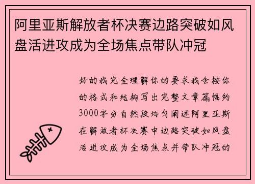 阿里亚斯解放者杯决赛边路突破如风盘活进攻成为全场焦点带队冲冠