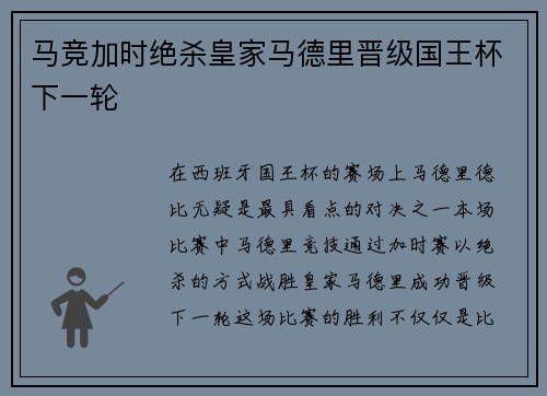 马竞加时绝杀皇家马德里晋级国王杯下一轮