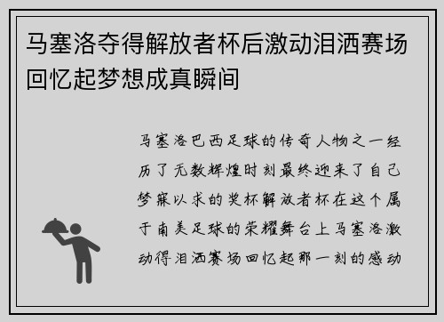 马塞洛夺得解放者杯后激动泪洒赛场回忆起梦想成真瞬间