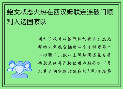 鲍文状态火热在西汉姆联连连破门顺利入选国家队