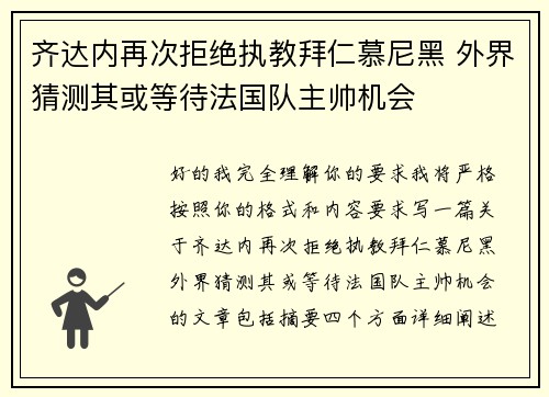 齐达内再次拒绝执教拜仁慕尼黑 外界猜测其或等待法国队主帅机会