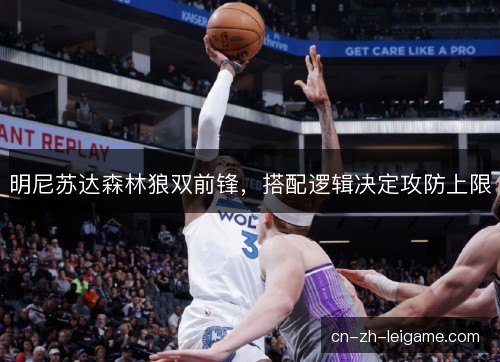 明尼苏达森林狼双前锋，搭配逻辑决定攻防上限